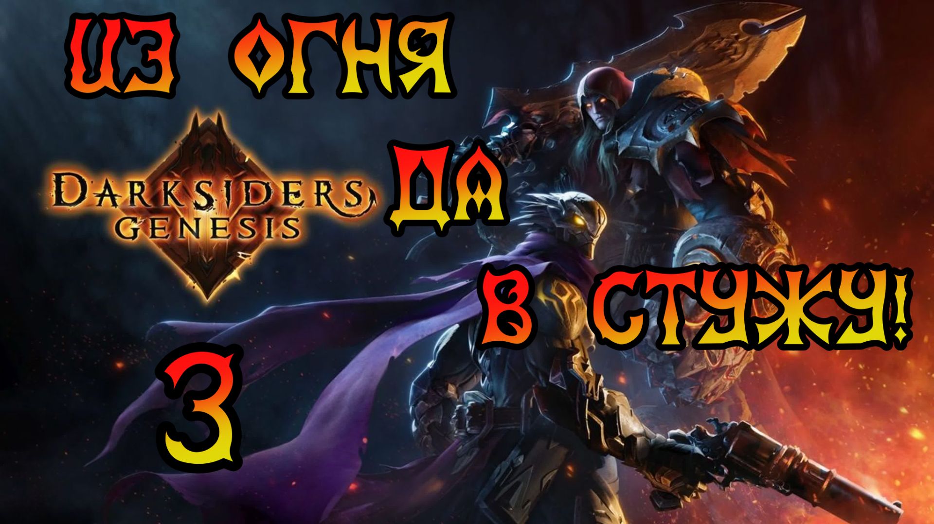 Darksiders: Genesis. Прохождение #3 Из огня да в стужу! смотреть онлайн