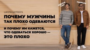 ПОЧЕМУ МУЖЧИНЫ ТАК ПЛОХО ОДЕВАЮТСЯ
