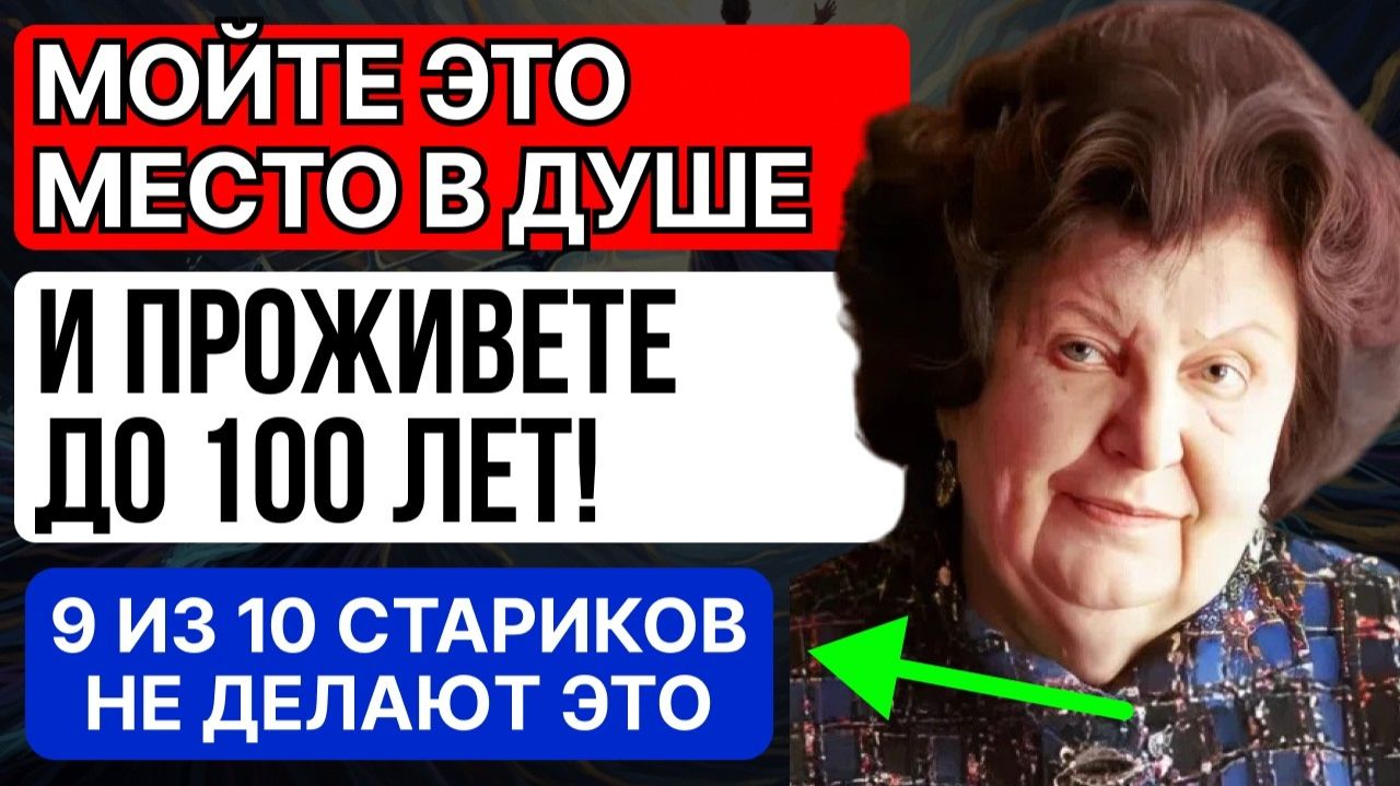 Мойте эту зону в душе 2 минуты, проживете до 100 лет! Наталья Бехтерева