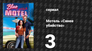 Мотель «Синее убийство» 3 серия (сериал, 2026)