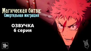 Магическая битва: Смертельная миграция / Jujutsu Kaisen: Shimetsu Kaiyuu - 6 серия [Ушастая озвучка]