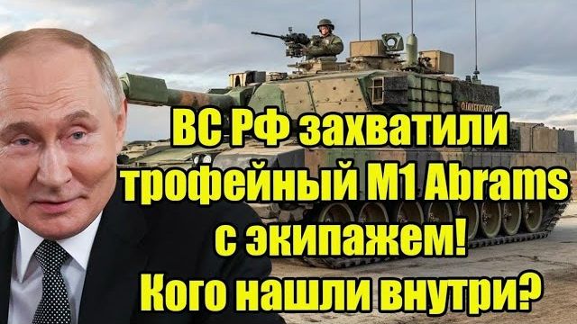 ВС РФ захватили трофейный M1 Abrams с экипажем! Открыли люк — и онемели… Кого нашли внутри? смотреть онлайн