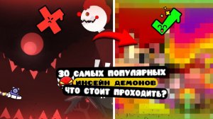 Обзор ТОП-30 САМЫХ Популярных ИНСЕЙН-Демонов: Что поднимет СКИЛЛ?