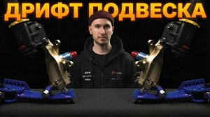 ТЕХНО-СКЕТЧ №2 | ПОДВЕСКА ДРИФТЕРА 😎