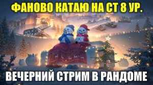 Фаново катаю на СТ 8ур. - Вечерний стрим в рандоме #tanksblitz