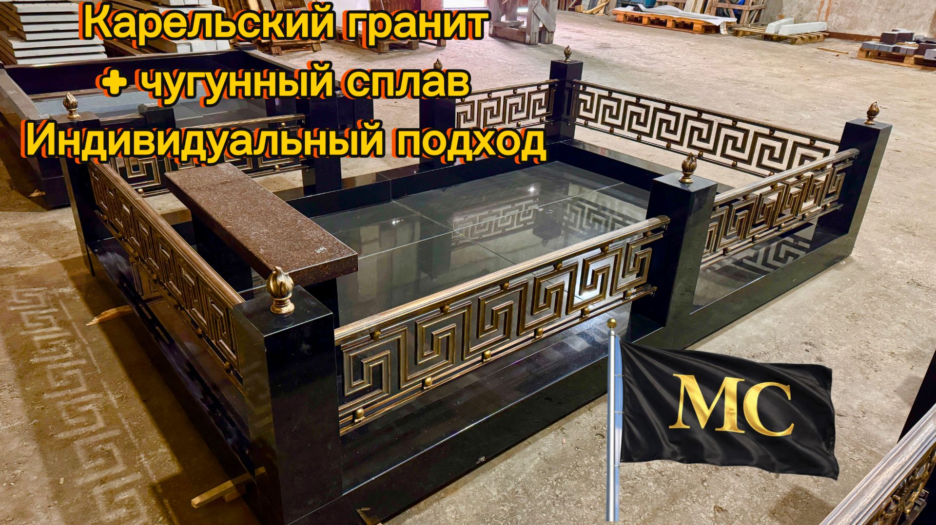 КАРЕЛЬСКИЙ ГРАНИТ + ЧУГУННЫЙ СПЛАВ = ИНДИВИДУАЛЬНЫЙ ПОДХОД. КАРЕЛЬСКИЙ ГРАНИТ + ЧУГУННЫЙ СПЛАВ = ИНДИВИДУАЛЬНЫЙ ПОДХОД.