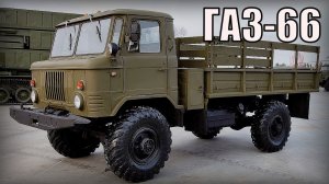 Внедорожник ГАЗ-66 Эталон проходимости среди грузовиков Автопром СССР