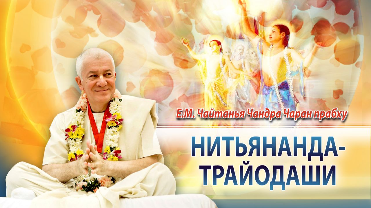 31/01/2026 День явления Господа Нитьянанды. Е.М. Чайтанья Чандра Чаран прабху. Омск смотреть онлайн