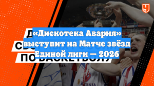 «Дискотека Авария» выступит на Матче звёзд Единой лиги — 2026