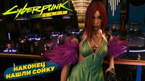 НАКОНЕЦ НАШЛИ СОЙКУ ➤ Cyberpunk 2077 #51