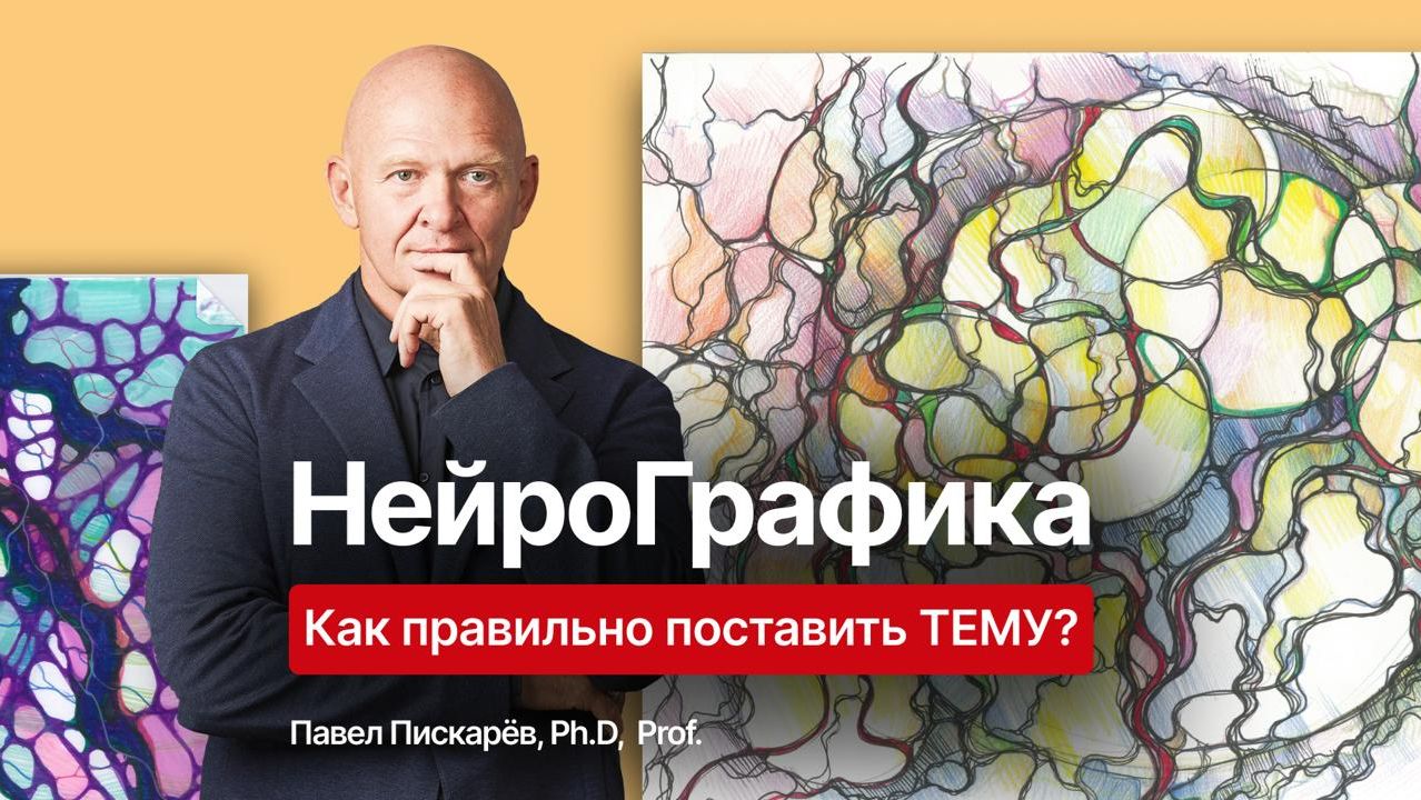 НейроГрафика: Как правильно поставить тему? Доступ к бессознательному смотреть онлайн
