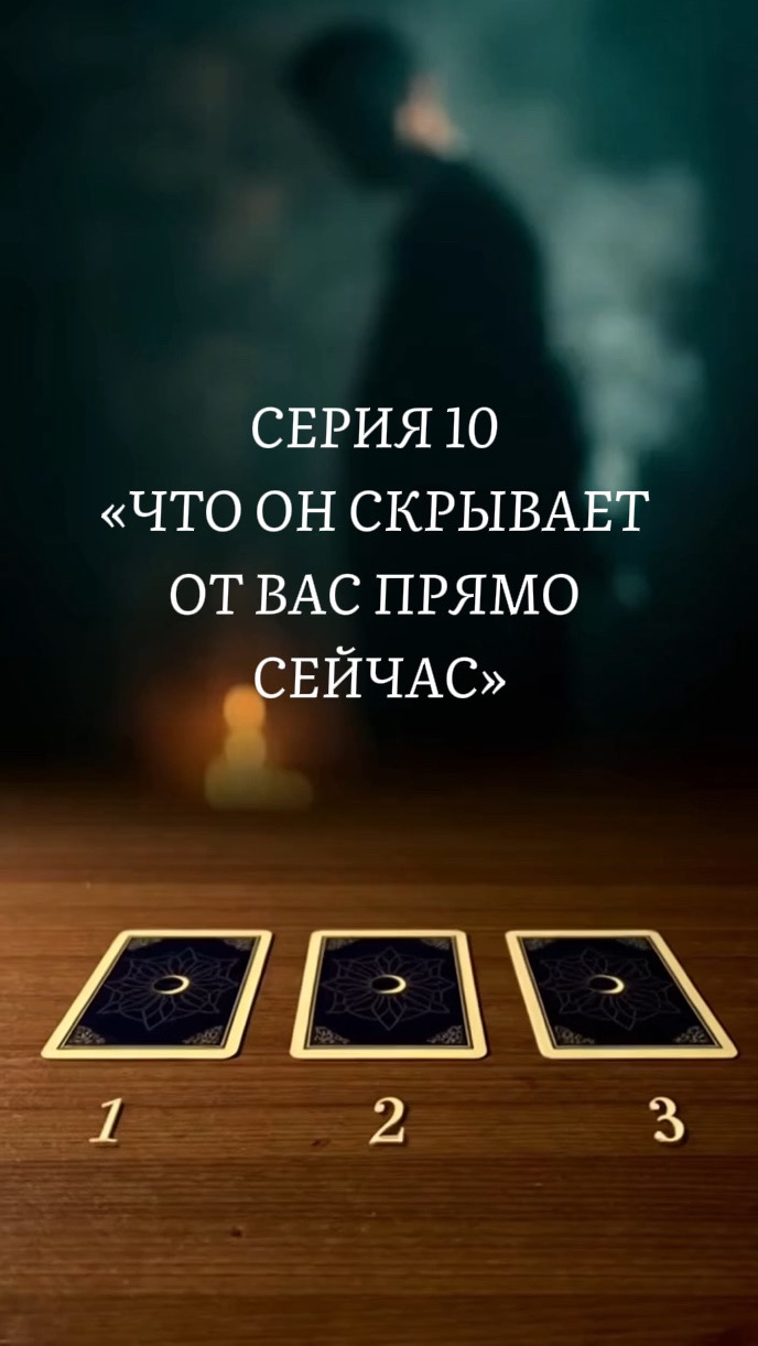 СЕРИЯ 10 — «ЧТО ОН СКРЫВАЕТ ОТ ВАС ПРЯМО СЕЙЧАС»