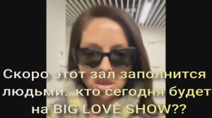 NYUSHA! Скоро этот зал заполнится людьми кто сегодня будет на BIG LOVE SHOW??