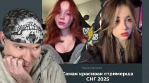 ВЫБИРАЮ САМУЮ КРАСИВУЮ СТРИМЕРШУ