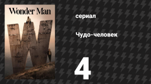 Чудо-человек 4 серия «Дверник» (сериал, 2026)