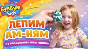 ЛЕПИМ АМ-НЯМ | ВОЗДУШНЫЙ ПЛАСТИЛИН | ВЕСЕЛОЕ ВИДЕО 😁