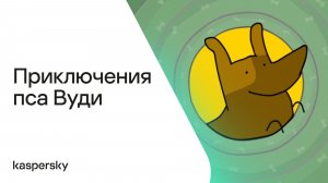 Приключения пса Вуди