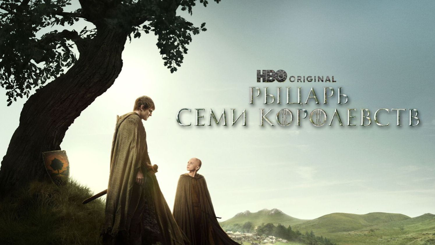 Рыцарь Семи Королевств (2026) — 1 сезон 4 серия | A Knight of the Seven Kingdoms смотреть онлайн