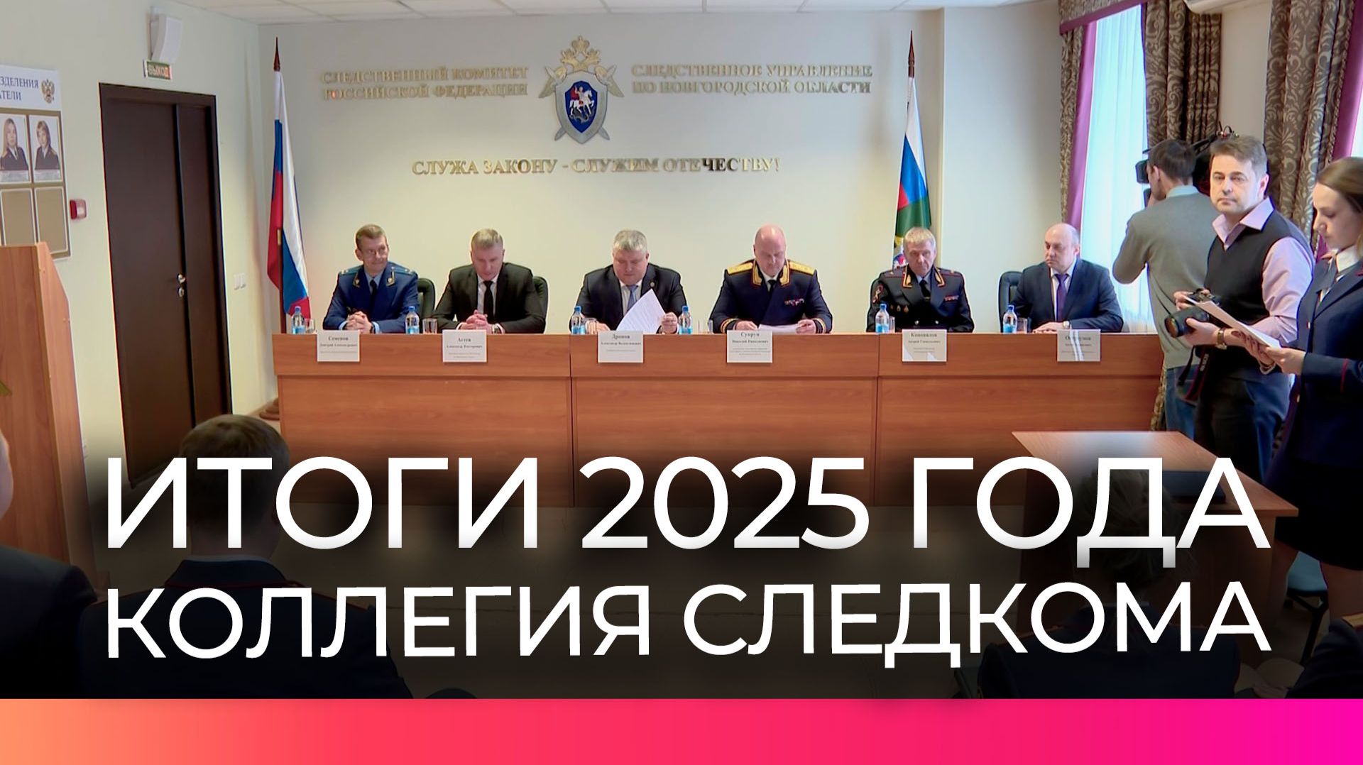 На коллегии регионального Следственного комитета России подвели итоги 2025 года смотреть онлайн