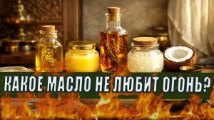 На каких маслах можно готовить? Аюрведа и современная наука