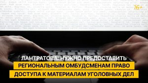Лантратова: нужно предоставить региональным омбудсменам право доступа к материалам уголовных дел