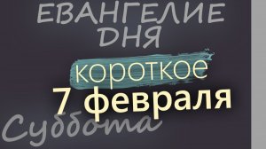 7 февраля Суббота Евангелие дня 2026 короткое!