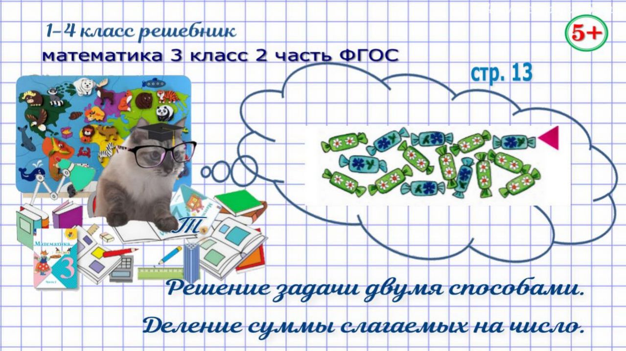 Стр. 13 математика 3 класс 2 часть 2023 ФГОС задача деление суммы на число гдз