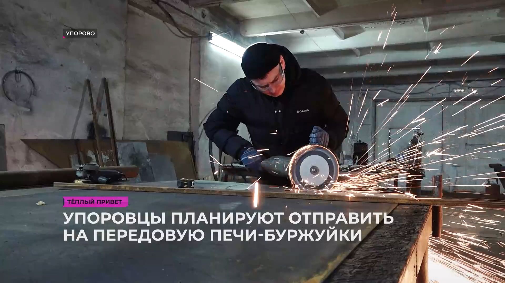 Упоровцы планируют отправить на передовую печи-буржуйки смотреть онлайн