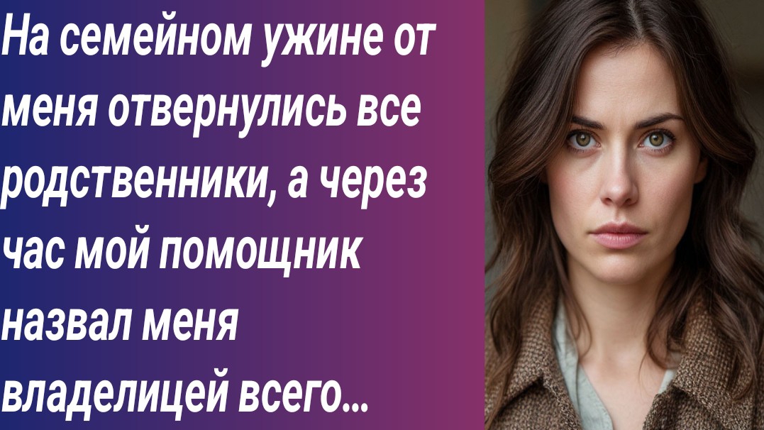 Истории для Вас/На семейном ужине от меня отвернулись все родственники/Аудиорассказ Истории для Вас/На семейном ужине от меня отвернулись все родственники/Аудиорассказ