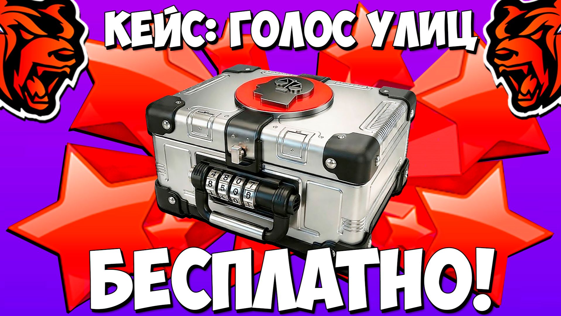 Как бесплатно получить кейс голос улиц на Блек Раша? Халявный кейс на Black Russia! смотреть онлайн