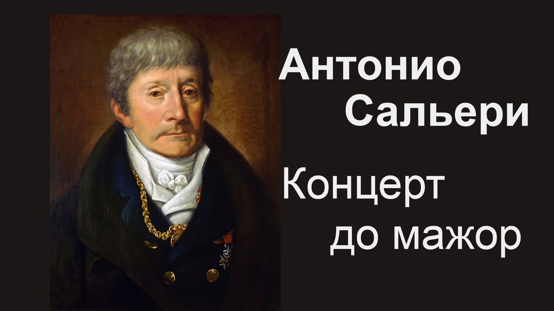 Антонио Сальери. Концерт до мажор для фортепиано с оркестром. Солист — Max Uriarte Антонио Сальери. Концерт до мажор для фортепиано с оркестром. Солист — Max Uriarte