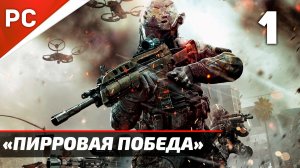 Прохождение CoD: Black Ops 2: Без Комментариев — Часть 1: «Пиррова Победа»