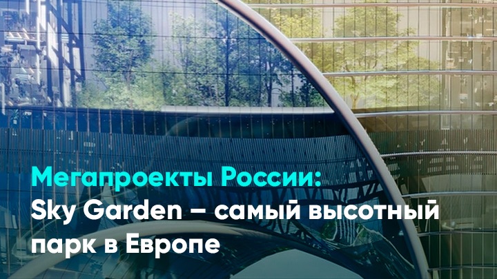 Мегапроекты России: Sky Garden – самый высотный парк в Европе смотреть онлайн