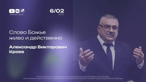 Слово Божье живо и действенно | Краев А.В. | 6.02.2026