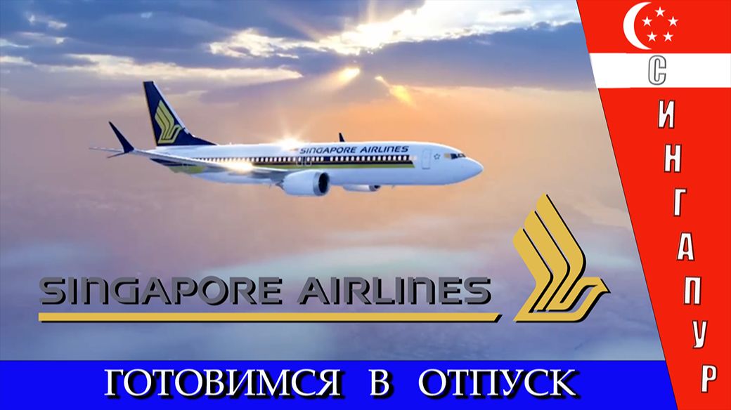 Singapore Airlines — 5 звёзд!