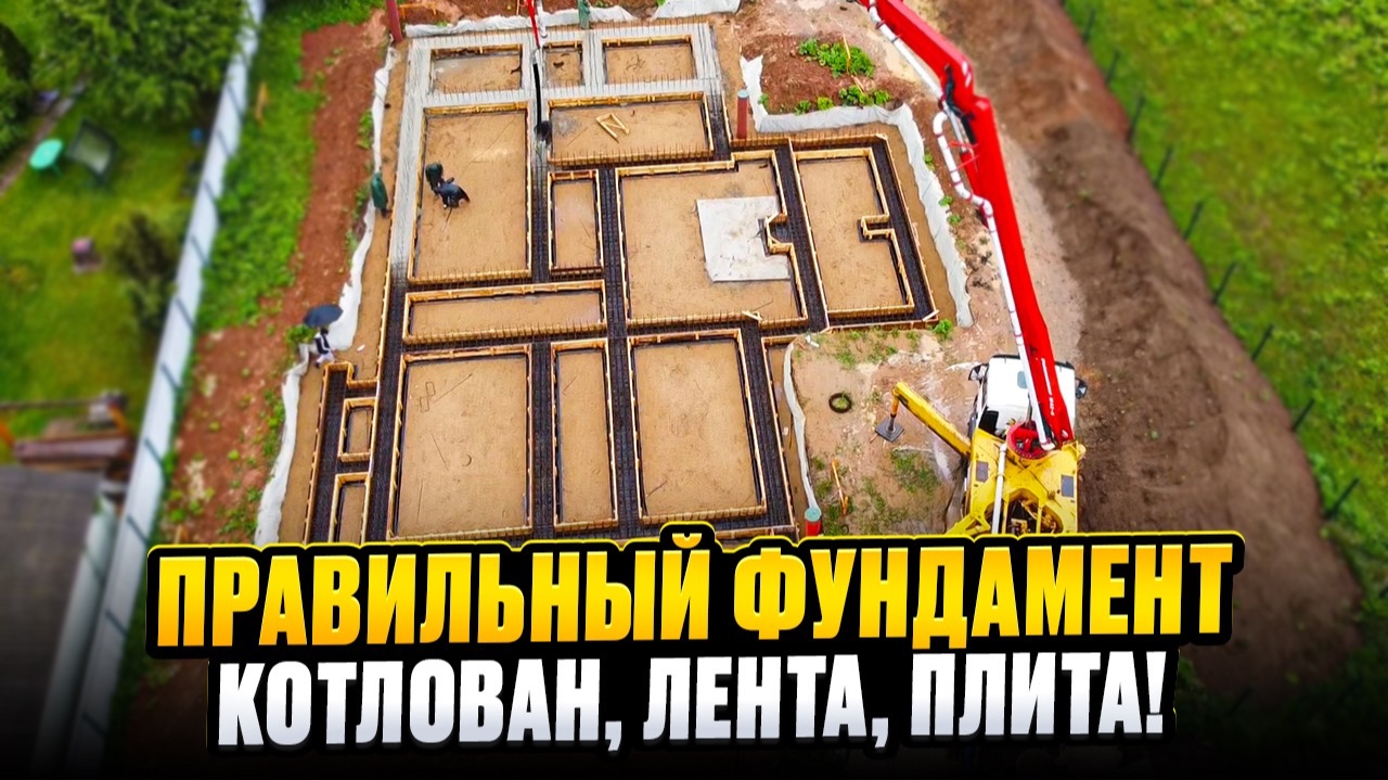 Все этапы строительства фундамента // Котлован, подошва, лента, плита! Все этапы строительства фундамента // Котлован, подошва, лента, плита!