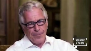 "Система Эпштейна". Человек и закон. Фрагмент выпуска от 06.02.2026