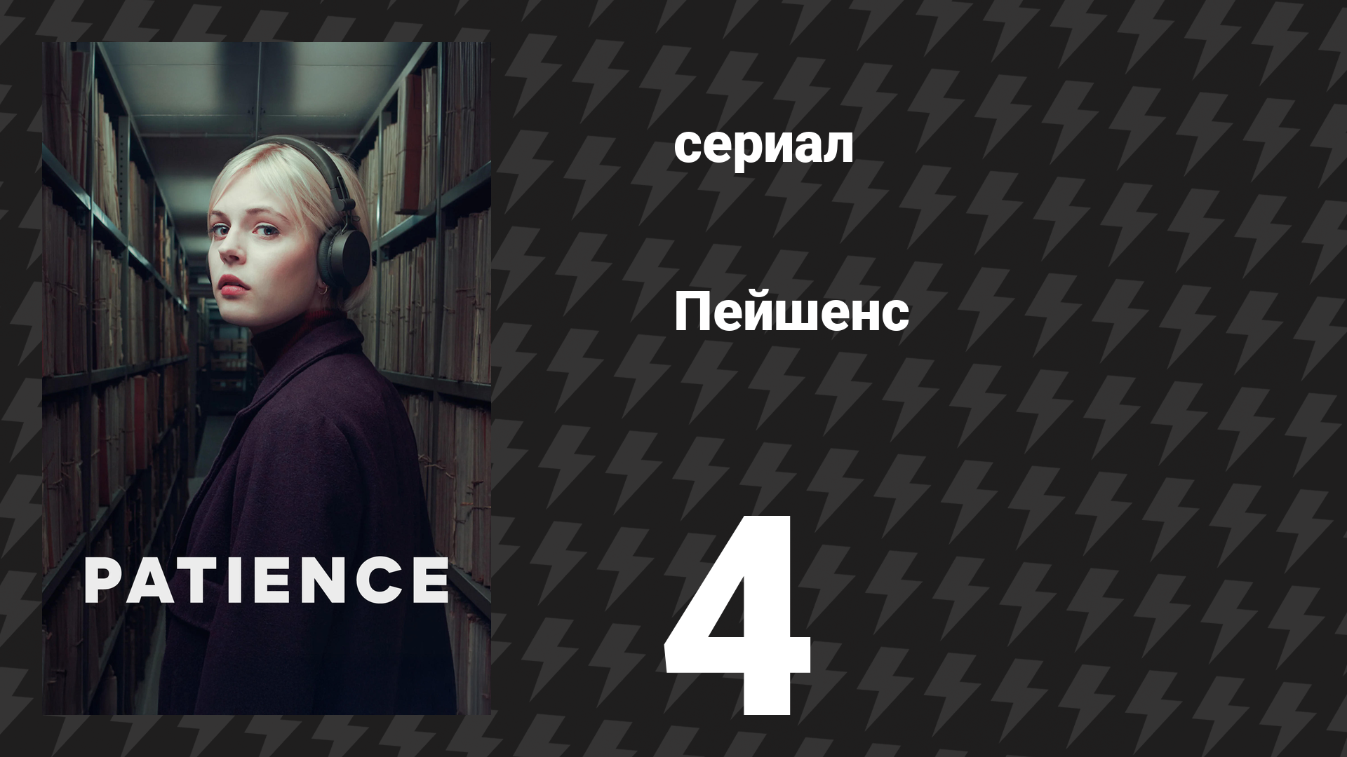 Пейшенс 1 сезон 4 серия «Запертая комната» (сериал, 2025) смотреть онлайн