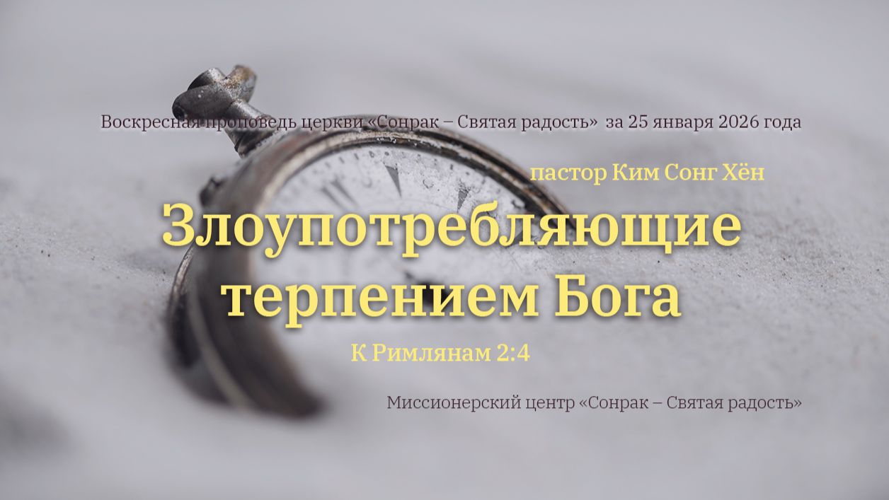 3 МИНУТКИ_Злоупотребляющие терпением Бога (Рим.2:4)