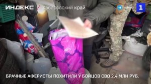 Брачные аферисты похитили у бойцов СВО 2,4 млн руб.