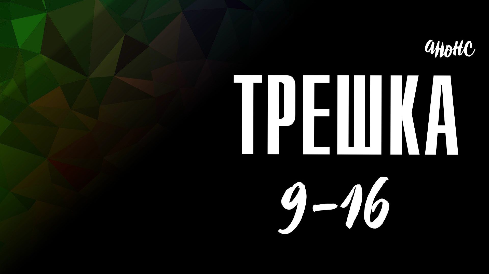 Трешка 9-16 серия — Анонс