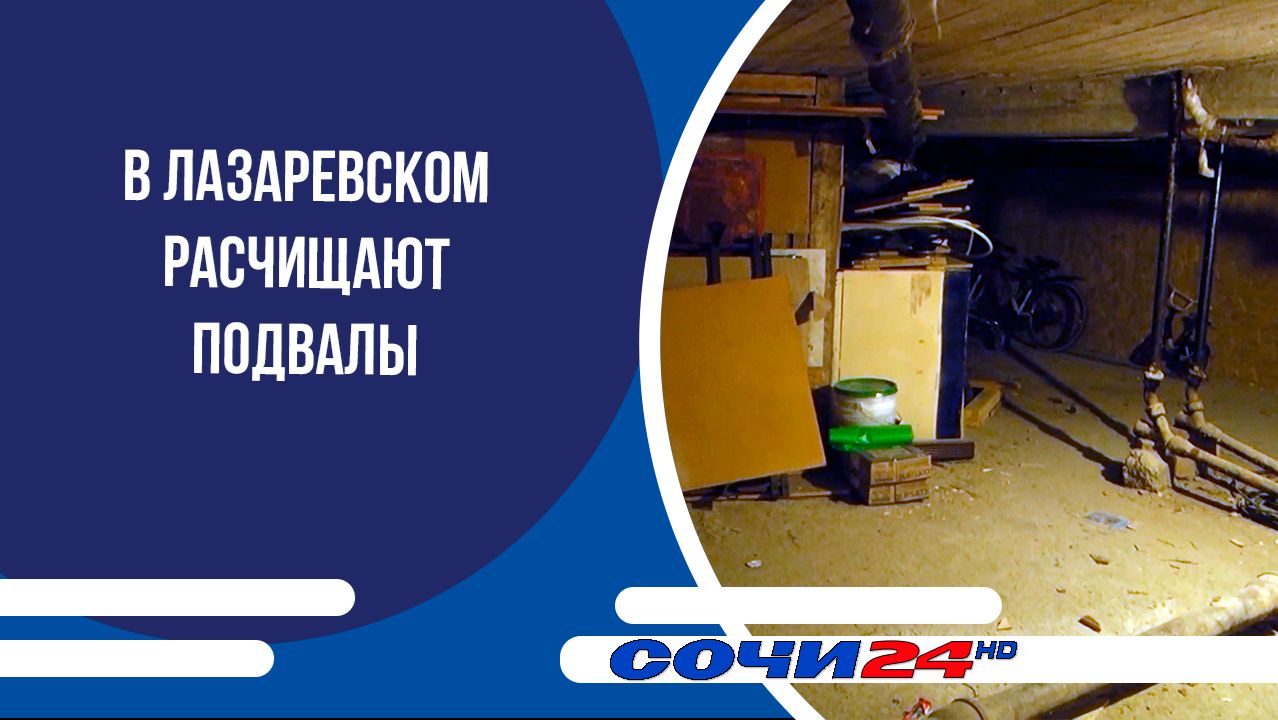 В Лазаревском расчищают подвалы смотреть онлайн
