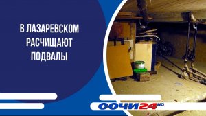 В Лазаревском расчищают подвалы