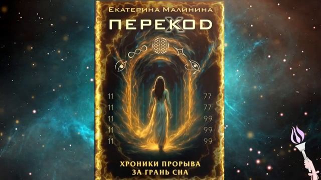 ✨Новинка! 2 ЧАСТЬ 19-26 главы! Аудиокнига ПЕРЕКОД: Хроники прорыва за грань сна / Екатерина Малинина смотреть онлайн
