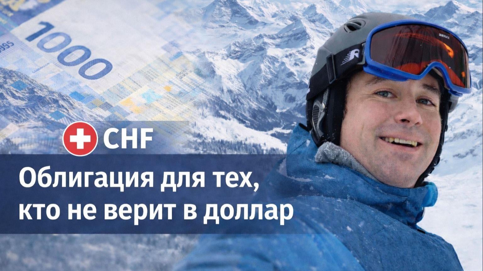 Валютные облигации во франках — точные как швейцарские часы