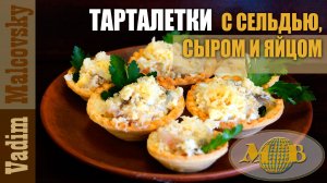 Тарталетки с сельдью сыром и яйцом. Мальковский Вадим