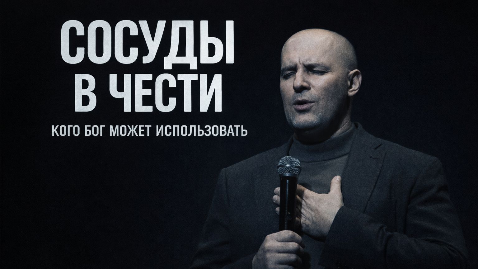 Цена служения: почему Бог использует одних, а других — нет | Михаил Нигородов