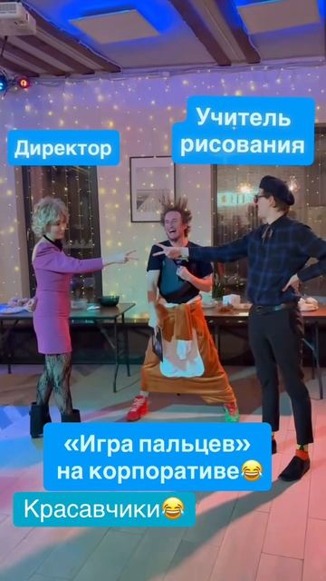 В эту игру можно играть НА ЛЮБОМ ПРАЗДНИКЕ😍🙏😂 @boomprazdnik.ru  #играпальцев #шоу #мем #топ #юмор