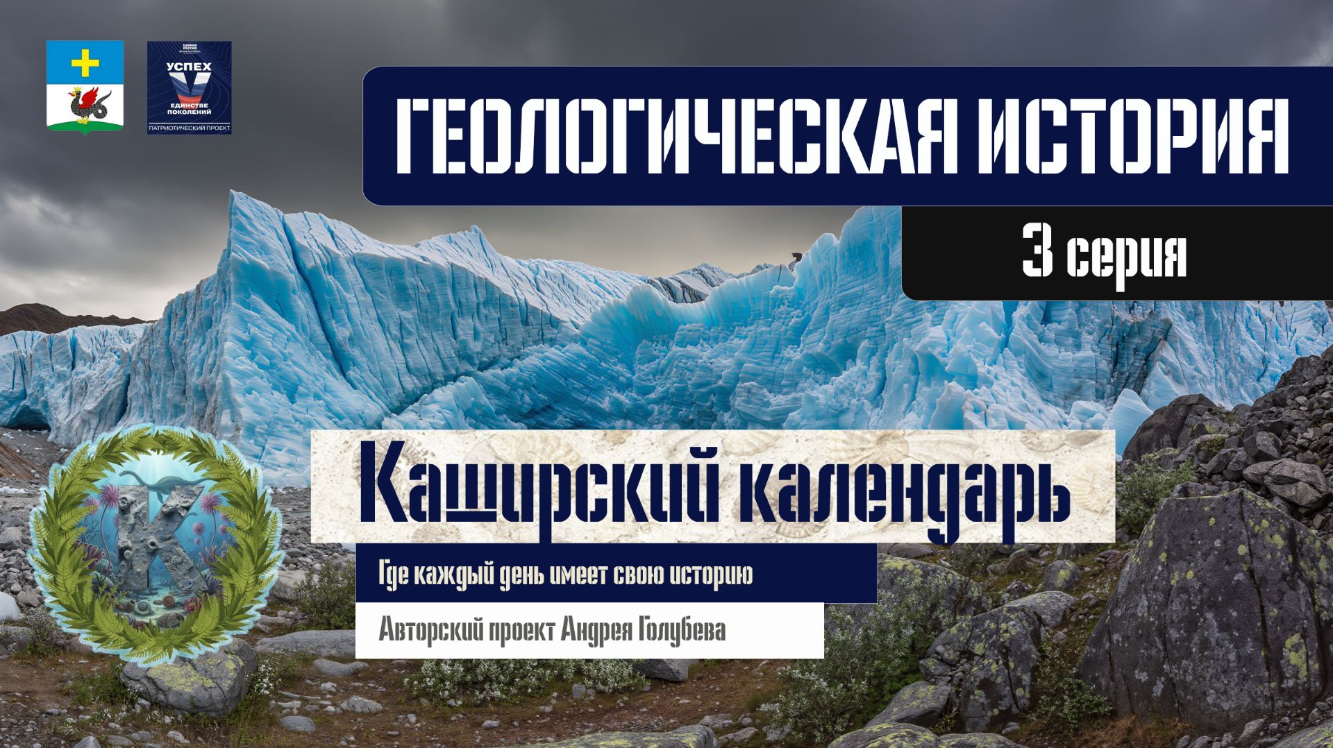 Каширский календарь (Геологическая история) – Серия 3.