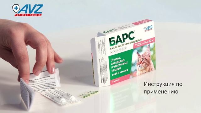 БАРС капли инсектоакарицидные для кошек от 5 до 10 кг